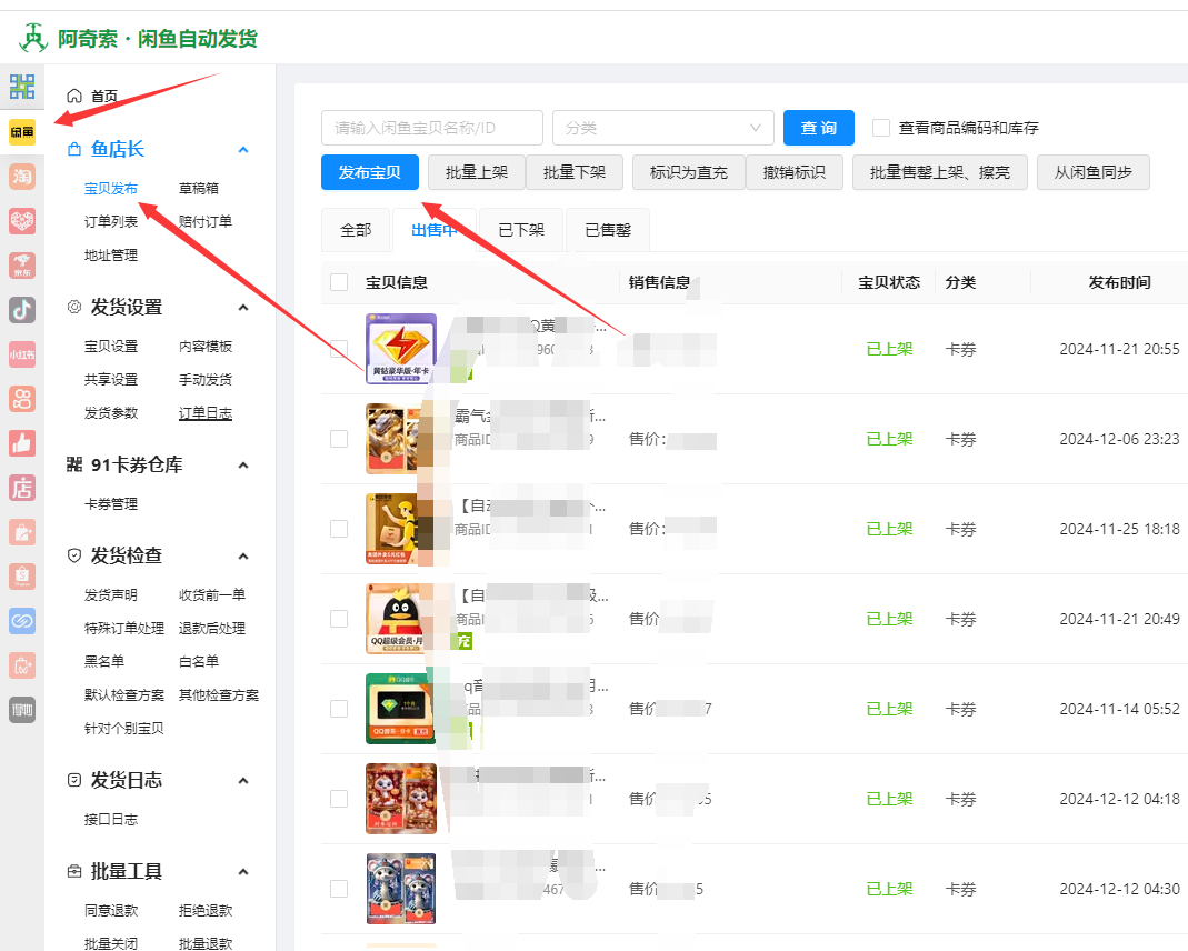【自动改价】闲鱼商品上架后如何同步价格